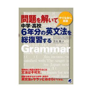 [本/雑誌]/問題を解いて中学・高校6年分の英文法を総復習する やりなおし英語/平山篤/著(単行本・...