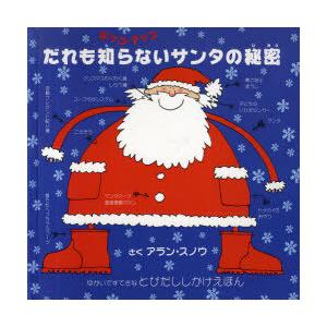 [本/雑誌]/だれも知らないサンタの秘密 ポップアップ (とびだししかけえほん / 原タイトル:Ho...