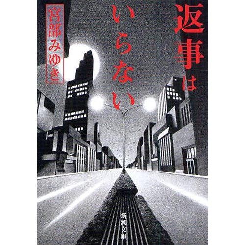 [本/雑誌]/返事はいらない (新潮文庫)/宮部みゆき(文庫)