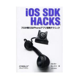 【送料無料】[本/雑誌]/iOS SDK HACKS プロが教えるiPhoneアプリ開発テクニック/...