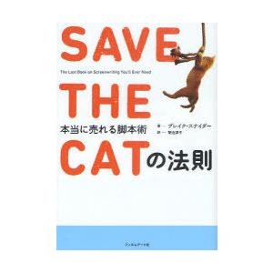 【送料無料】[本/雑誌]/SAVE THE CATの法則 本当に売れる脚本術 / 原タイトル:SAV...