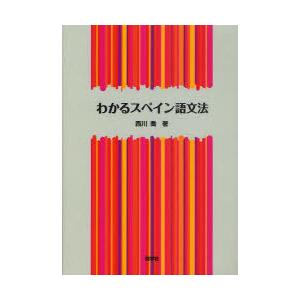 [本/雑誌]/わかるスペイン語文法/西川喬/著(単行本・ムック)