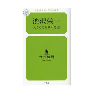 [本/雑誌]/渋沢栄一 人こそ力なりの思想 (幻冬舎ルネッサンス新書)/今井博昭(新書)