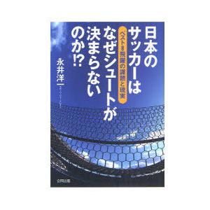 [本/雑誌]/日本のサッカーはなぜシュートが決まらないのか!? ベスト8飛躍の課題と現実/永井洋一/...