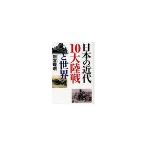 [本/雑誌]/日本の近代10大陸戦と世界/別宮暖朗/著(単行本・ムック)