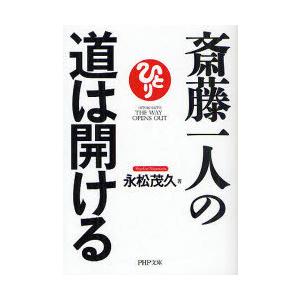 [本/雑誌]/斎藤一人の道は開ける (PHP文庫)/永松茂久/著(文庫)
