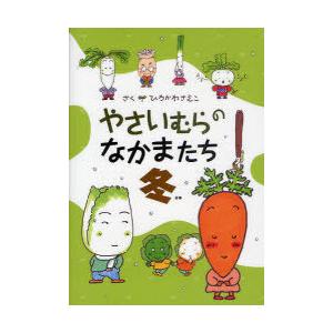 [本/雑誌]/やさいむらのなかまたち 冬/ひろかわさえこ(児童書)