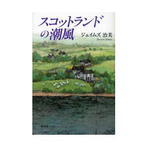 [本/雑誌]/スコットランドの潮風/ジェイムズ治美/著(単行本・ムック)