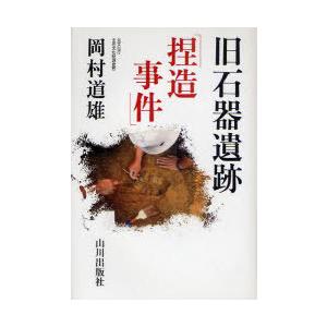 [本/雑誌]/旧石器遺跡「捏造事件」/岡村道雄(単行本・ムック)