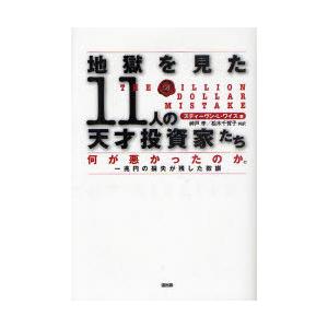 【送料無料】[本/雑誌]/地獄を見た11人の天才投資家たち 何が悪かったのか。一兆円の損失が残した教...