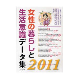 【送料無料】[本/雑誌]/&apos;11 女性の暮らしと生活意識データ集/三冬社(単行本・ムック)