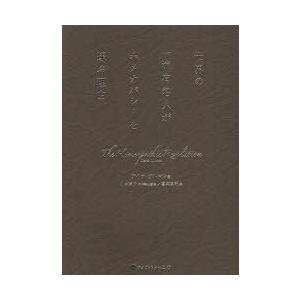 [本/雑誌]/世界の一流有名人がホメオパシーを選ぶ理由 (ホメオパシー海外選書)/デイナ・アルマン/...