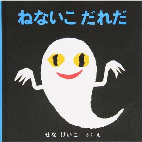 [本/雑誌]/ねないこだれだ (いやだいやだの絵本)/せなけいこ/さく・え(児童書)