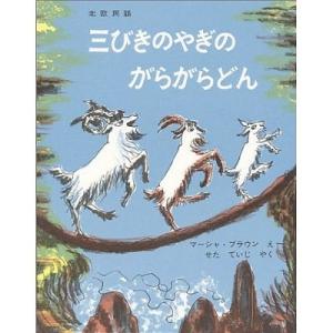 [本/雑誌]/三びきのやぎのがらがらどん (世界傑作絵本シリーズ アメリカの絵本)/マーシャ・ブラウ...