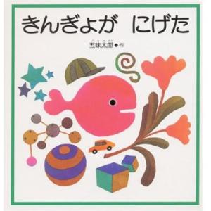 [本/雑誌]/きんぎょが にげた (福音館の幼児絵本)/五味太郎/作(児童書)｜ネオウィング Yahoo!店