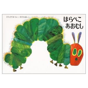 はらぺこあおむしの買取情報