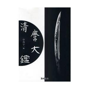 清麿大鑑 清麿大鑑 普及版 | 中島 宇一 |本 | 通販 | Amazon