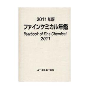 【送料無料】[本/雑誌]/ファインケミカル年鑑 2011年版/シーエムシー出版(単行本・ムック)