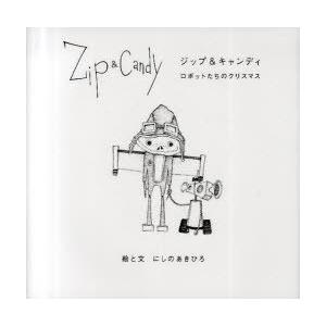 【送料無料】[本/雑誌]/Zip&amp;Candy ロボットたちのクリスマス/にしのあきひろ/絵と文(単行...