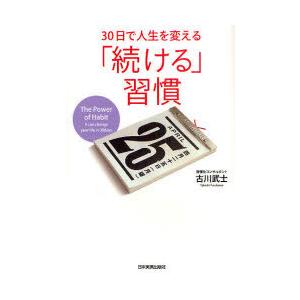 [本/雑誌]/30日で人生を変える「続ける」習慣/古川武士(単行本・ムック)