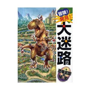 冒険!大迷路恐竜王国の秘宝の買取情報