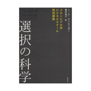 【送料無料】[本/雑誌]/選択の科学 コロンビア大学ビジネススクール特別講義 / 原タイトル:The...