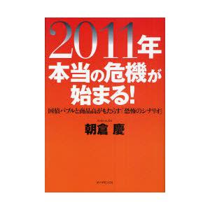[本/雑誌]/2011年本当の危機が始まる! 国債バブルと商品高がもたらす「恐怖のシナリオ」/朝倉慶...