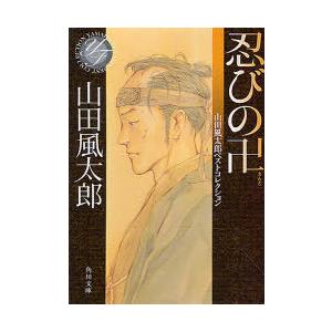 [本/雑誌]/忍びの卍 (角川文庫 や3-112 山田風太郎ベストコレクション)/山田風太郎/〔著〕(文庫)｜ネオウィング Yahoo!店