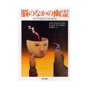 [本/雑誌]/脳のなかの幽霊 / 原書名:Phantoms in the brain (角川文庫)/...