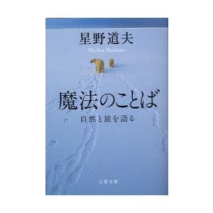 [本/雑誌]/魔法のことば 自然と旅を語る (文春文庫)/星野道夫(文庫)