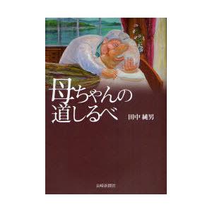 [本/雑誌]/母ちゃんの道しるべ/田中純男(単行本・ムック)