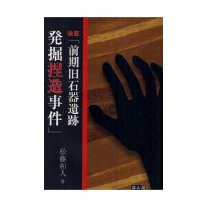 [本/雑誌]/検証「前期旧石器遺跡発掘捏造事件」/松藤和人/著(単行本・ムック)