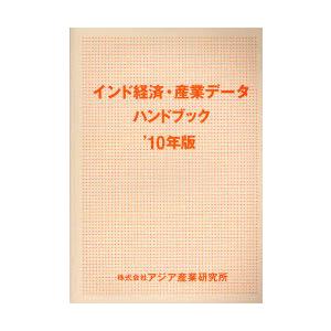 【送料無料】[本/雑誌]/インド経済・産業データハンドブック ’10年版/アジア産業研究所(単行本・ムック)