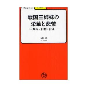 [本/雑誌]/戦国三姉妹の栄華と悲惨-茶々・お初・お江 学びやぶっく  45/立石優(単行本・ムック)｜ネオウィング Yahoo!店