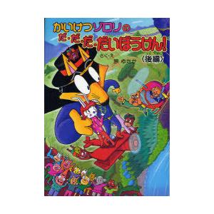 [本/雑誌]/かいけつゾロリのだ・だ・だ・だいぼうけん! 後編 (〔ポプラ社の新・小さな童話〕 〔2...