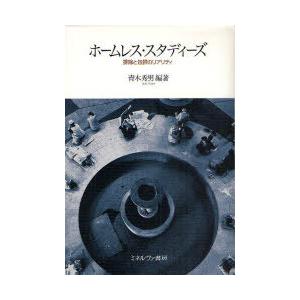 【送料無料】[本/雑誌]/ホームレス・スタディーズ 排除と包摂のリアリティ/青木秀男/編著(単行本・...