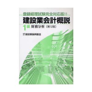 【送料無料】[本/雑誌]/建設業会計概説 登録経理試験完全対応版!! 1級財務分析/建設業振興基金/...
