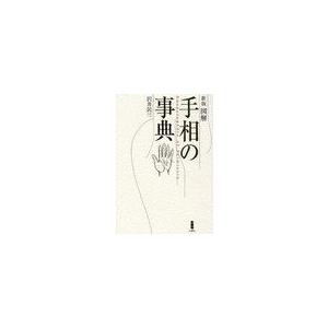 [本/雑誌]/図解 手相の事典 新版/沢井 民三 著(単行本・ムック)