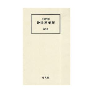 【送料無料】[本/雑誌]/真訓両読 妙法蓮華経 第2版/嘯月 撰(単行本・ムック)