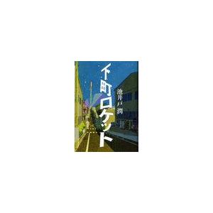 [本/雑誌]/下町ロケット/池井戸潤(単行本・ムック)