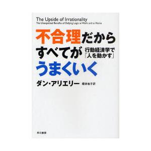 [本/雑誌]/不合理だからすべてがうまくいく 行動経済学で「人を動かす」 / 原タイトル:THE U...