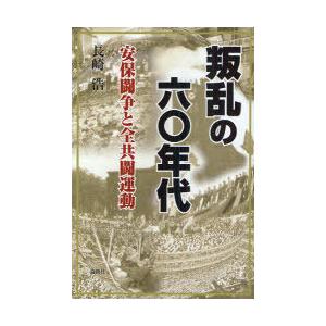 【送料無料】[本/雑誌]/叛乱の六〇年代 安保闘...の商品画像