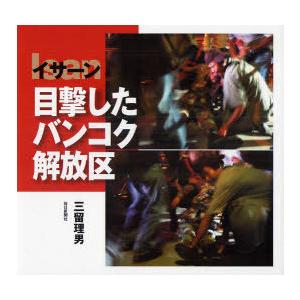 【送料無料】[本/雑誌]/イサーン目撃したバンコク解放区/三留理男(単行本・ムック)