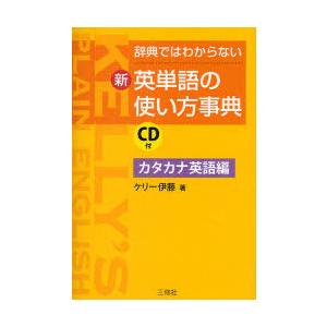 【送料無料】[本/雑誌]/辞典ではわからない新・英単語の使い方事典 カタカナ英語編/ケリー伊藤(単行...