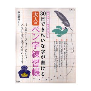 [本/雑誌]/30日できれいな字が書ける大人のペン字練習帳 (TJ MOOK)/中塚翠涛(単行本・ム...