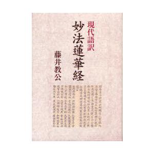 【送料無料】[本/雑誌]/妙法蓮華経 現代語訳/藤井教公/訳(単行本・ムック)