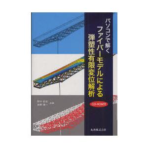 【送料無料】[本/雑誌]/パソコンで解くファイバーモデルによる弾塑性有限変位解析/野中哲也/共著 吉...