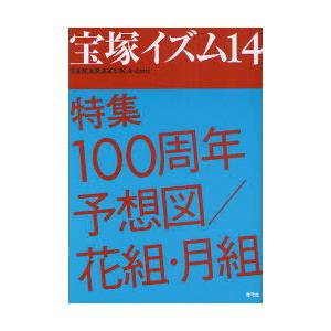 [本/雑誌]/宝塚イズム 14 【特集】 100周年予想図/花組・月組/藪下哲司/編著 榊原和子/編...