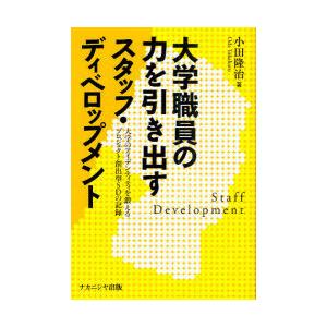 【送料無料】[本/雑誌]/大学職員の力を引き出すスタッフ・ディベロップメント 大学のアイデンティティ...