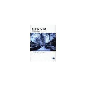 【送料無料】[本/雑誌]/英米詩への旅/西原洋子(単行本・ムック)